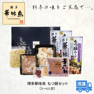 博多華味鳥　もつ鍋セット（3～4人前） 高評価 もつ鍋 セット 3人前 〜 4人前 ぷりっぷり 牛 小腸 華味鳥 旨み 歯ごたえ 鶏 ハラミ つくね にんにく 唐辛子 醤油味 スープ ちゃんぽん 麺 