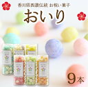 【ふるさと納税】香川県西讃伝統お祝い菓子『おいり』 9本セット