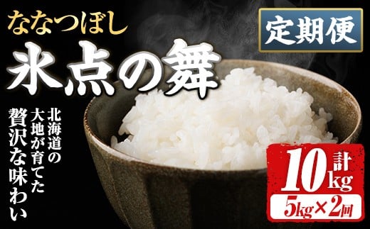 ＜定期便・全2回＞ JAブランド米 氷点の舞 ななつぼし (5kg×2回) 米 お米 北海道米 北海道産 北海道米 士別市産 ごはん 精米 白米 5kg 10kg 定期便 【ホクレン商事】【D7101】