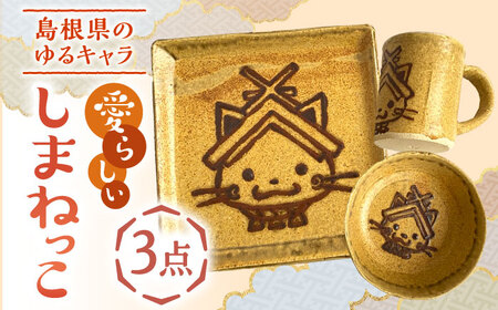 ゆるキャラ しまねっこ 3点セット 島根県松江市/火の川焼松江陶苑[ALGH002] ゆるキャラ ゆるキャラ