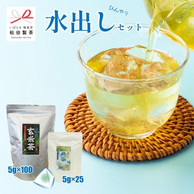 ふるさと納税 茨城県 【水出しひんやりセット】水出し玄米茶/5g×100 水出し緑茶/5g×25 松田製茶 猿島茶