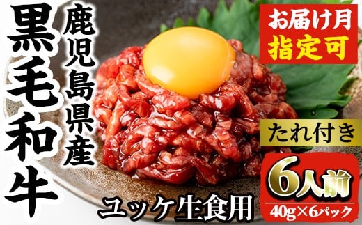 
            i382 ＜選べる発送月＞鹿児島県産黒毛和牛ユッケ6人前(40g×6P・計240g)  肉 牛肉 黒毛和牛 国産 鹿児島県産 ユッケ 生食 旨み 選べる 発送月 選択 【カミチク】
          