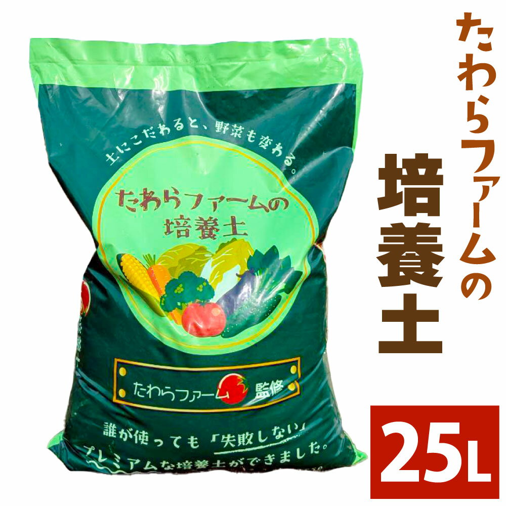 たわらファームの培養土 1袋【ふるさと納税】 たわらファーム 培養土 家庭菜園 土 YouTube YouTuber ユーチューブ ユーチューバー 農業 肥料 苗 畑 岐阜県 美濃加茂市 送料無料