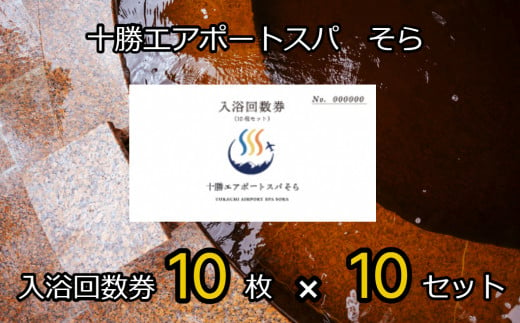 十勝エアポートスパそら 入浴回数券１００回分（10枚 × 10セット）[N20-1]