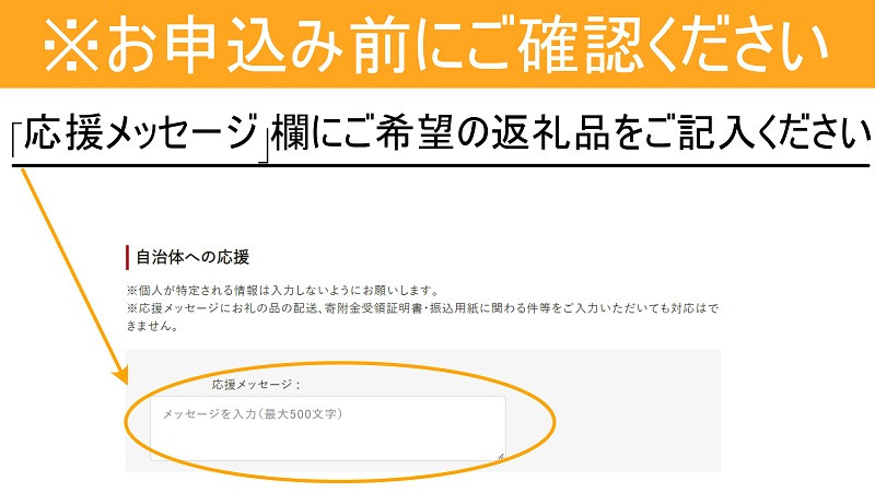 ※（青線）か（赤線）をお選びいただき、「応援メッセージ」欄にご希望の返礼品をご記入ください。