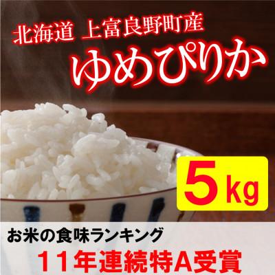 ふるさと納税 上富良野町 【令和7年産予約】【北海道のブランド米】北海道上富良野町産ゆめぴりか　精米5kg