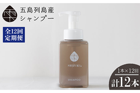 【12回定期便】雫 シャンプー[PAM040] 