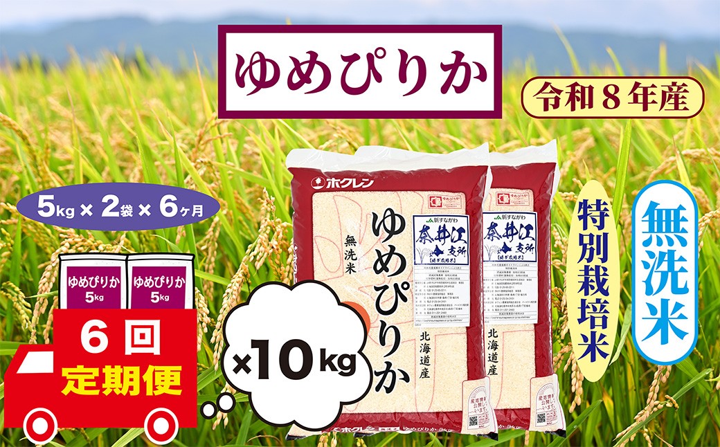 
                  【定期便6回】北海道奈井江町　特別栽培米　ゆめぴりか　10kg【無洗米】
                