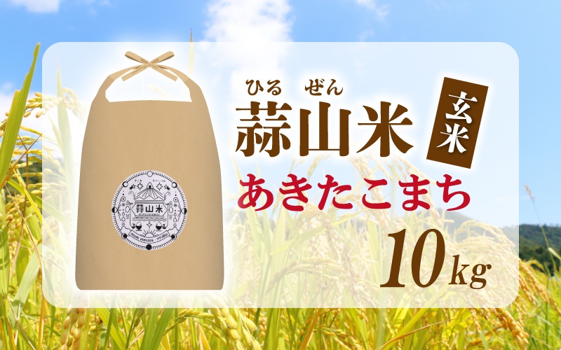 【令和7年産 先行予約】 岡山県真庭市産 蒜山米 あきたこまち 玄米 10kg /  真庭市 岡山県 令和7年産 2025年産 新米 玄米 数量限定 2025年9月下旬～順次発送予定【agurih00
