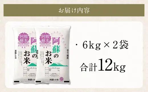 阿蘇のお米 12kg (6kg×2袋) 【7営業日発送】 精米 お米 米 おすすめ 人気 ランキング