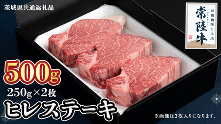 常陸牛 ヒレステーキ 250g×2枚 (500g)( 茨城県共通返礼品 )