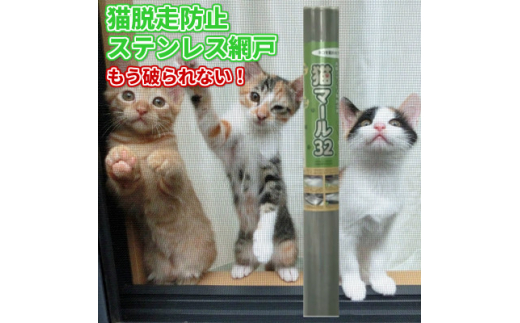 
SHINWAの猫マール32 猫用ステンレス製防虫網　＜愛猫の爪対策品＞【1394030】
