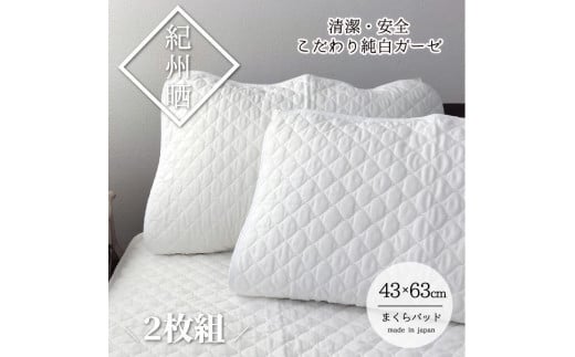 
『和』【Mサイズ43×63cm】紀州晒ガーゼ脱脂綿入り波柄キルト枕パッド2枚組 ホワイト S74-4363-2P
