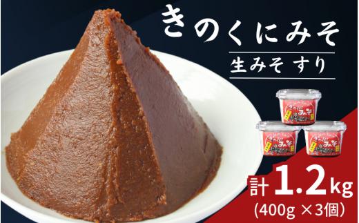 きのくにみそ（生みそ）すり 1.2kg（400g×3個） / 味噌 ミソ 生みそ 赤みそ 赤味噌 こし味噌 調味料 みそ汁  和歌山県 田辺市【kyj022-1】