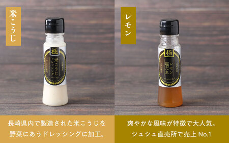 長崎の「極み」ドレッシングミニ 85ml×5本セット 食卓彩りセット / ドレッシング 調味料 サラダ / 大村市 / おおむら夢ファームシュシュ[ACAA404]