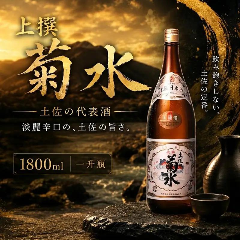 上撰 菊水 1800ml 1本 | お酒 高知県 安芸市