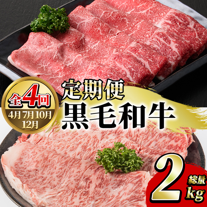 ＜定期便・全4回(4月・7月・10月・12月)＞鹿児島県産！黒毛和牛スライス定期便(総量2kg)国産 九州産 鹿児島産 牛肉 国産牛 モモスライス ローススライス しゃぶしゃぶ すきやき 頒布会【スターゼン】akn042-20