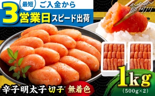 【最短3営業日以内発送！】【無着色】 辛子明太子 切れ子 計1kg（500g×2箱）＜博多の味本舗＞ 那珂川市 辛子明太子 明太子 めんたいこ 魚卵 海鮮 魚介類 おつまみ 切れ子 辛子明太子 明太子 無着色 贈り物 12000 12000円 [GAE004]