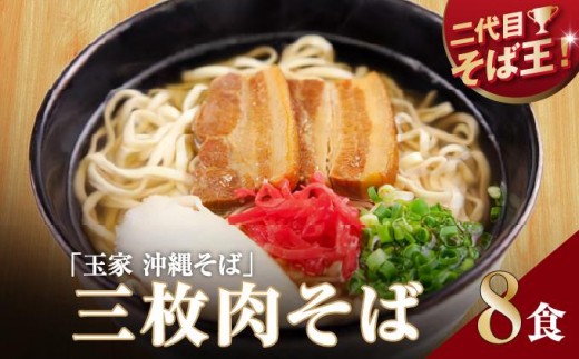 【そば処 玉家】三枚肉そば8食セット   I  そば処玉家 三枚肉そば 三枚肉 そば 8食セット 沖縄そば 沖縄グルメ そばセット 料理用 ギフト 8食 セット   沖縄県 南城市 ふるさと納税 そば