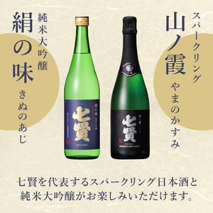 七賢 日本酒 飲み比べ（山ノ霞セット、絹の味）　No7