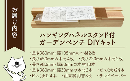 京若狭 杉を使ったDIYキット ハンギングパネルスタンド付ガーデンベンチ【組み立て説明書付】 自作 家具