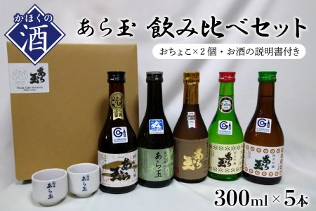 あら玉飲み比べセット（300ml×5本、おちょこ×2個、お酒の説明書）　（お酒 酒 さけ sake 山形 河北 ご当地 やまがた かほく 飲み比べ セット 普段 晩酌 食中酒 すっきり ギフト お取り寄せ 送料無料）