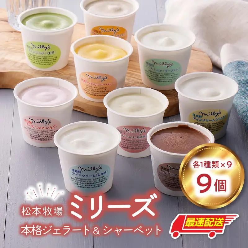 【最速配送】松本牧場ミリーズ 9個 ／ アイス ジェラート アイスクリーム【B051】