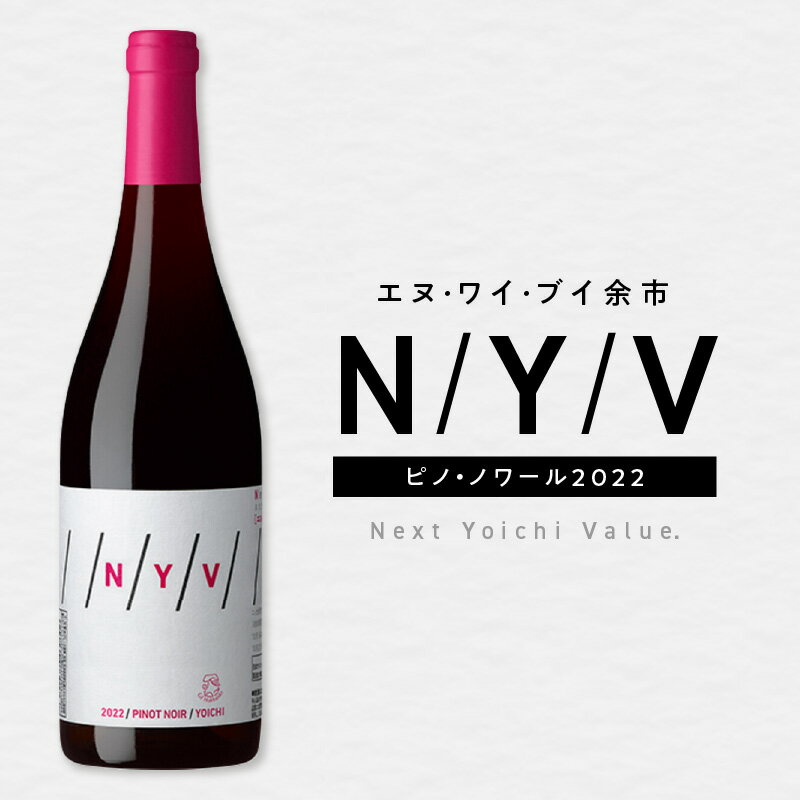 【ふるさと納税】＼ 父の日受付中！ ／ 数量限定 & 北海道限定 N・Y・V（ エヌ・ワイ・ブイ ）余市 ピノ・ノワール 2022 750ml 1本 赤ワイン ミディアムタイプ お取り寄せ ニッカ余市ヴィンヤード ルビー色 鴨のロースト 白カビチーズ ギフト 北海道 余市町 送料無料