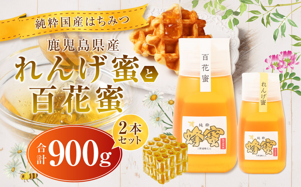 
            AS-907 【純粋国産はちみつ】 【先行予約】鹿児島県産れんげ蜜300gと百花蜜600g 2本セット【2025年5月下旬以降発送】 上野養蜂えん
          