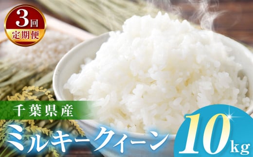 ＼ 定期便3回 ／【令和6年産】千葉県産 ミルキークィーン （精米） 10kg  JAきみつ味楽囲さだもと店 | JA さだもと 米 こめ お米 おこめ 白米 精米  千葉県 君津市 きみつ