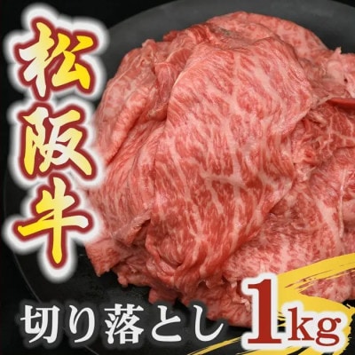 松阪牛 霜降り 切り落とし 1kg【00876_3】【配送不可地域：離島】【1782448】