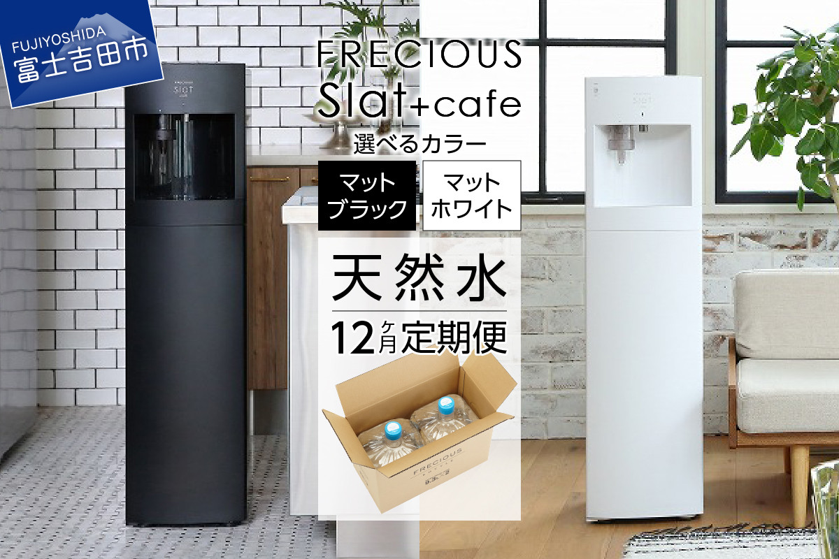 
【定期便】コーヒーメーカー一体型ウォーターサーバー FRECIOUS Slat+café＋水定期便（年12回お届け）選べるカラー＜マットブラック/マットホワイト＞ 富士山の天然水 水 ウォーターサーバー 定期便 コーヒーメーカー 山梨 富士吉田
