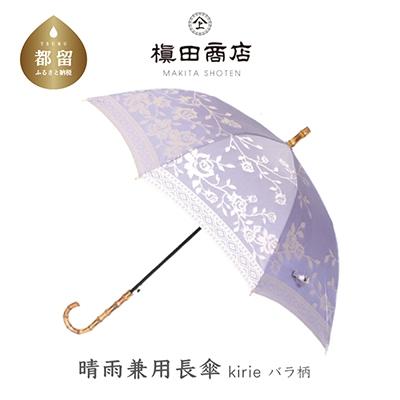 ふるさと納税 都留市 晴雨兼用長傘　kirie　バラ柄　ロイヤルパープル