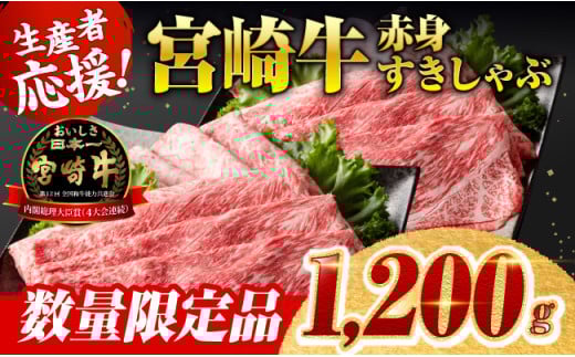 ※令和7年8月発送※ 生産者応援！宮崎牛赤身（ウデまたはモモ）すきしゃぶセット　1,200g（通常1,000g+200g） 【 牛肉 すき焼き スキヤキ しゃぶしゃぶ スライス 牛 肉 A4ランク 4等級 A5ランク 5等級 】