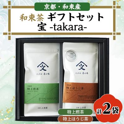 ふるさと納税 和束町 和束茶ギフトセット宝　-takara-