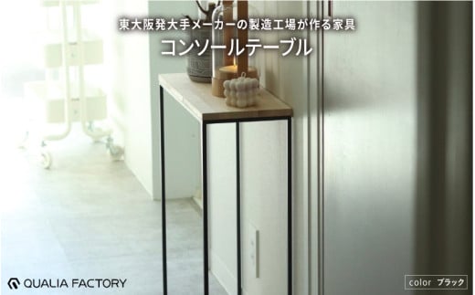 東大阪発大手メーカーの製造工場が作る家具 コンソールテーブル(ブラック)