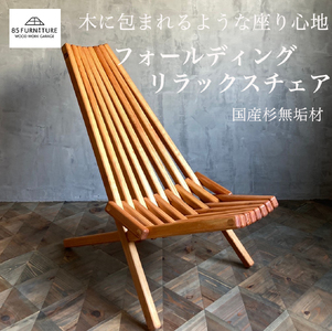 チェア 椅子 おしゃれ 木製 折りたたみ リラックス いす イス チェア 