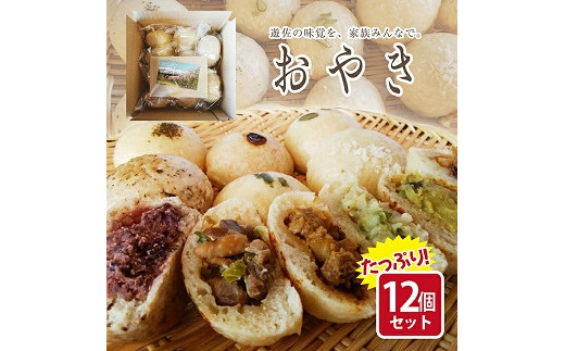 
769　遊佐の味覚を包みました　おやき　おまかせ12個セット
