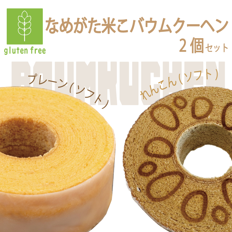 ★グルテンフリー★なめがた米こバウムクーヘン プレーン＆蓮根 2個セット｜お菓子 ケーキ バウムクーヘン 蓮根 卵 洋菓子 グルテンフリー 米粉 茨城県 行方市(GK-30)
