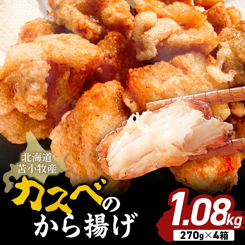 【ふるさと納税】 北海道苫小牧産 カスべのから揚げ 4箱 計1.08kg かすべ えいひれ おかず 唐揚げ からあげ 酒の肴 コリコリ 北海道産 簡単調理 揚げるだけ 冷凍 惣菜 魚 魚介 味付き マルマサ 恵千フーズ 北海道 苫小牧市 おすすめ ランキング プレゼント ギフト