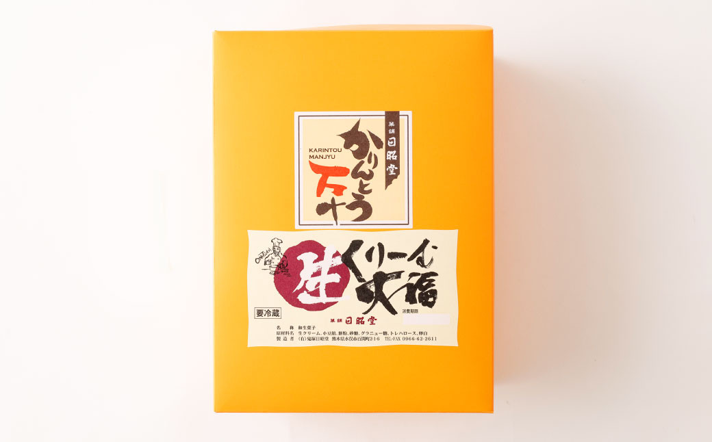 かりんとう万十 と 生クリーム大福 の贅沢セット 計20個入り （各10個）