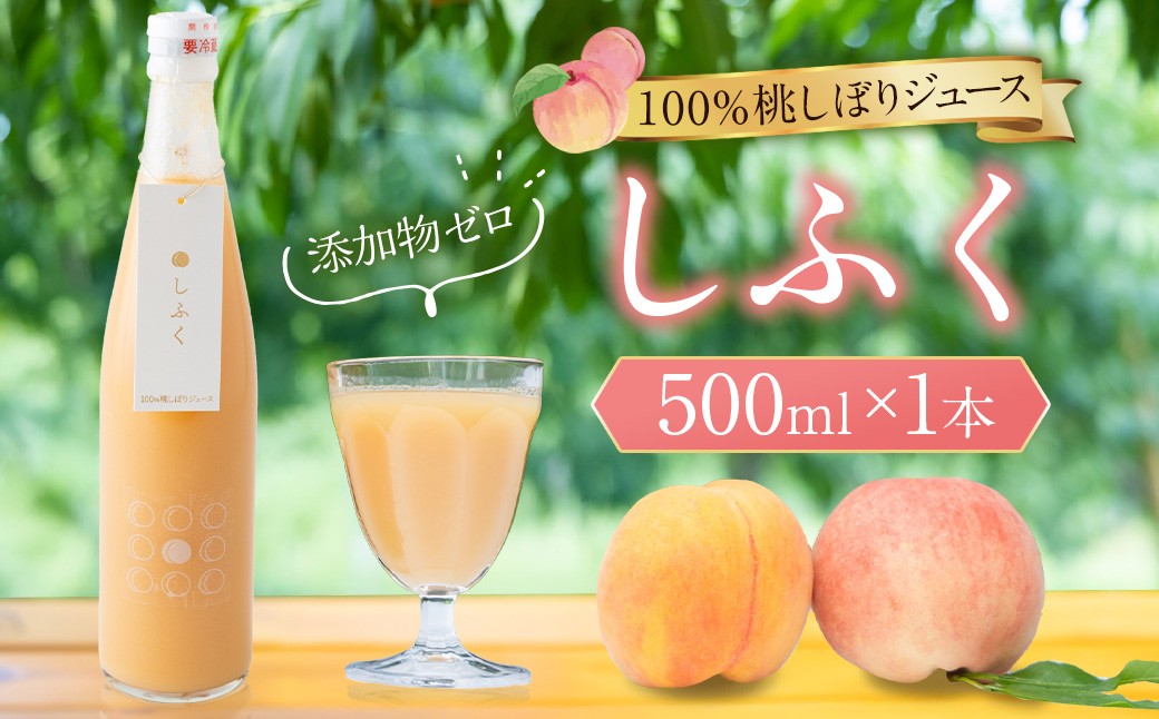 
                  100％桃しぼりジュース 「しふく」 500ml×1本 【2026年8月上旬より順次お届け】 桃ジュース ももジュース モモジュース ジュース 100% ピーチジュース 桃しぼり 濃厚 果実 飲料 桃 くだもの 果物 フルーツ
                