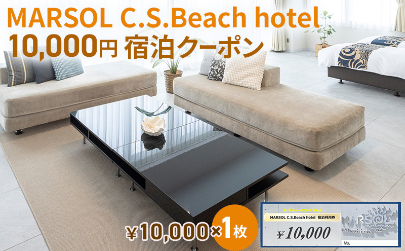 
MARSOL C.S.Beach hotel 10,000円宿泊クーポン 茅ヶ崎 サザンビーチ チケット 宿泊 ホテル サウナ コンドミニアム
