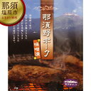 【ふるさと納税】 那須野ポーク味噌漬×2セット 栃木県 那須塩原市 豚肉 お肉 味噌漬け 那須野ポーク 西京味噌 赤味噌 モモ肉 冷蔵 国産 網焼き 味付き 簡単 調理 おかず お取り寄せ グルメ 送料無料