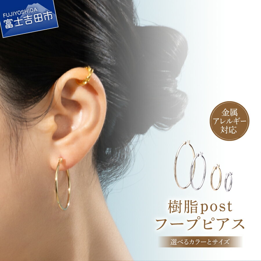 【ふるさと納税】 ピアス フープピアス 選べる サイズ カラー 15mm ～ 50mm シルバー K24ゴールド 金属アレルギー対応 ニッケルフリー シンプル アクセサリー ハンドメイド LOKUMI 6000 6000円 山梨 富士吉田