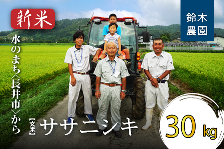 【令和8年産新米】【玄米】鈴木・ファーム「ササニシキ」30kg(30kg×1袋)_A104(R8)