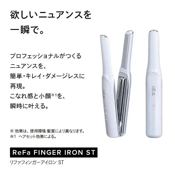 ReFa BEAUTECH FINGER IRON ST【アイボリー】アイロン 家電 美容 リファ アイロン