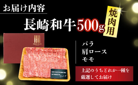 【A4～A5】長崎和牛焼肉用　500g【株式会社 MEAT PLUS】[DBS001]