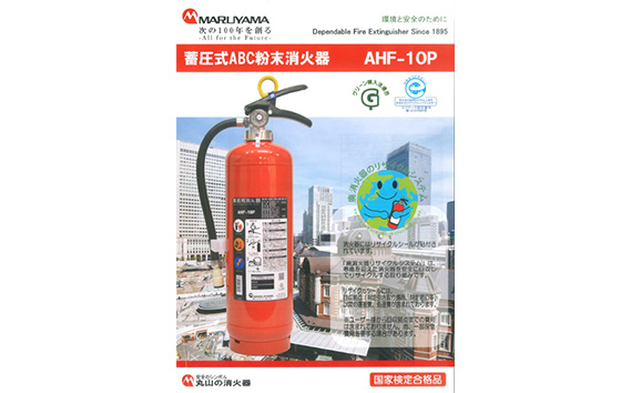 No.187 マルヤマ粉末消火器　AHF−10P