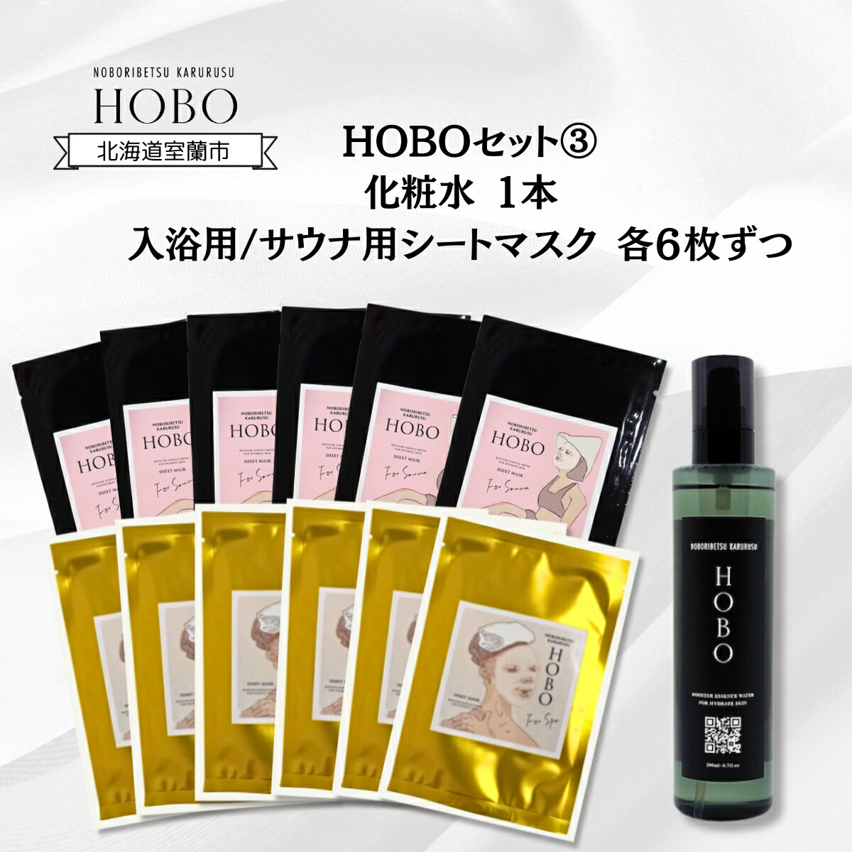 【ふるさと納税】HOBOセット(3)【 化粧水 1本 + 入浴用 / サウナ用 シート マスク 各6枚ずつ 】 ふるさと納税 人気 おすすめ ランキング 化粧水 美容 化粧品 スキンケア シート マスク 温泉 水 サウナ 健康 日用品 セット ギフト プレゼント 北海道 室蘭市 送料無料 MROJ008